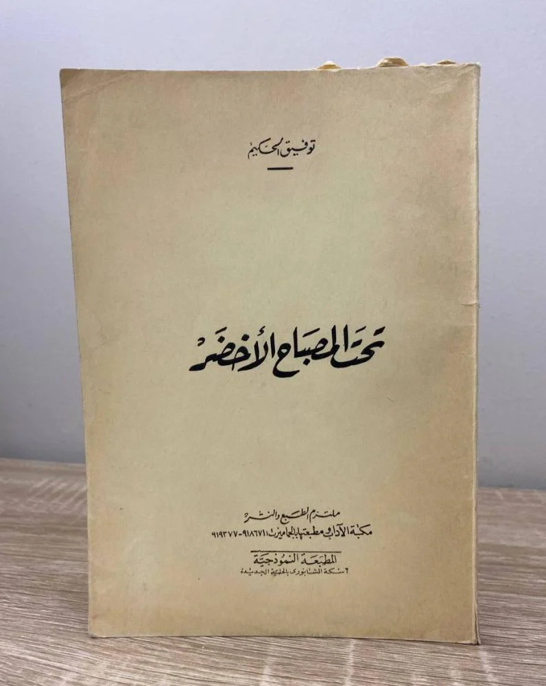 تحت المصباح الأخضر